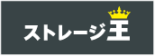 株式会社ストレージ王