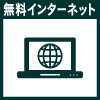 無料インターネット