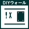 DIYウォール