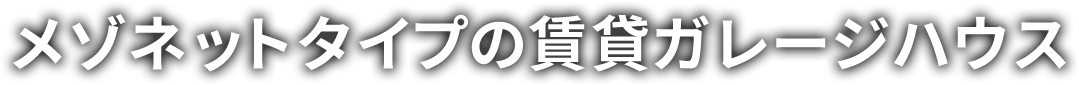 メゾネットタイプの賃貸ガレージハウス