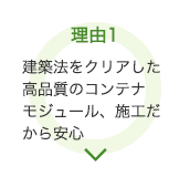 理由1 建築法をクリアした高品質のコンテナモジュール、施工だから安心