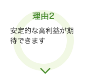 理由2 安定的な高利益が期待できます