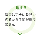 理由3 運営は完全に委託できるから手間が掛りません