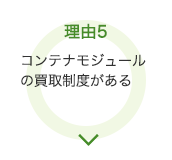 理由5 コンテナモジュールの買取制度がある