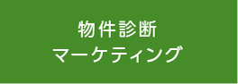 物件診断マーケティング