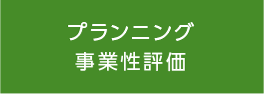 プランニング事業性評価