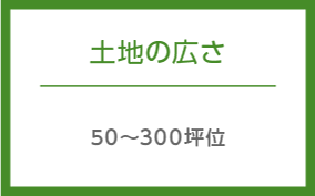 土地の広さ 50～300坪位